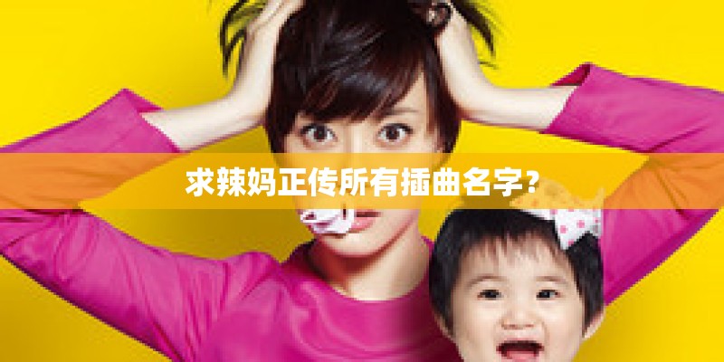 求辣妈正传所有插曲名字? 求辣妈正传所有插曲名字?