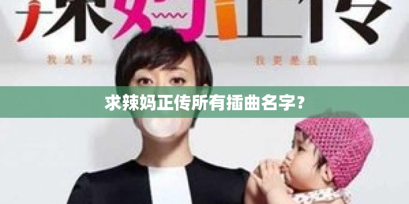 求辣妈正传所有插曲名字? 求辣妈正传所有插曲名字?