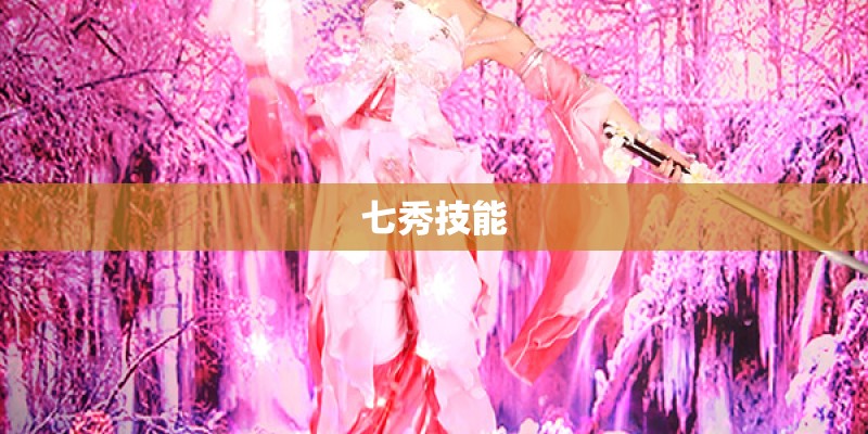 七秀技能 七秀技能