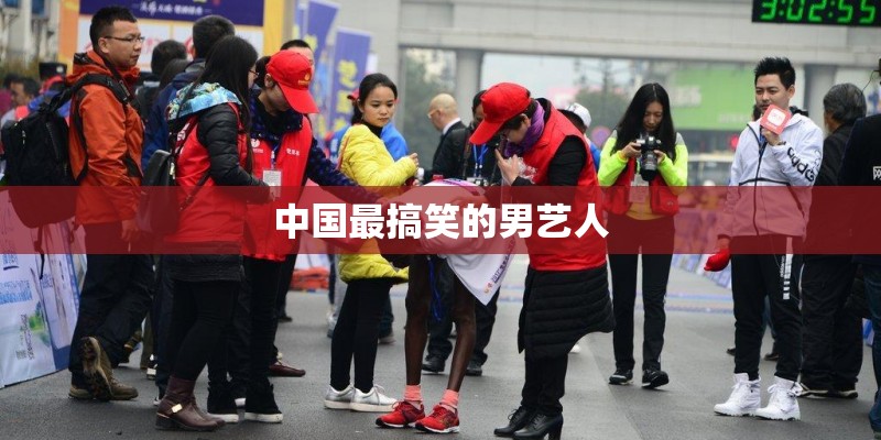 中国最搞笑的男艺人