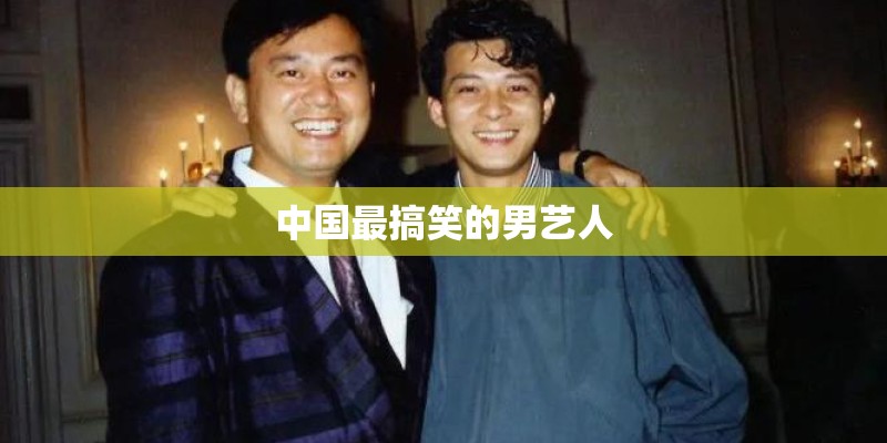 中国最搞笑的男艺人