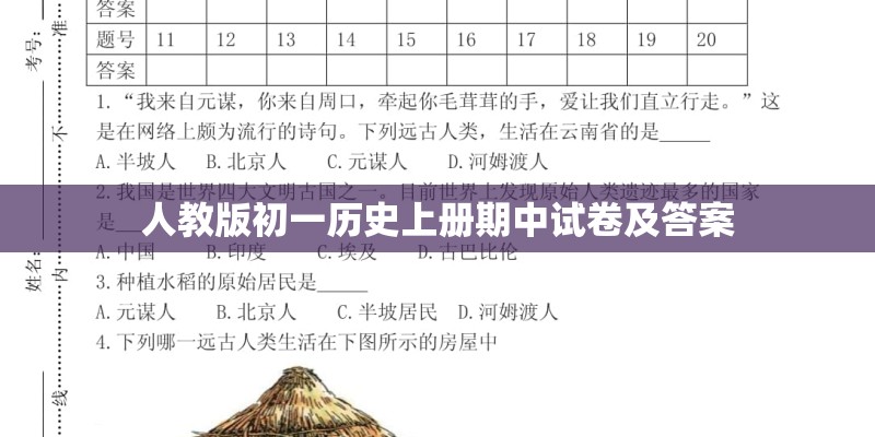 人教版初一历史上册期中试卷及答案