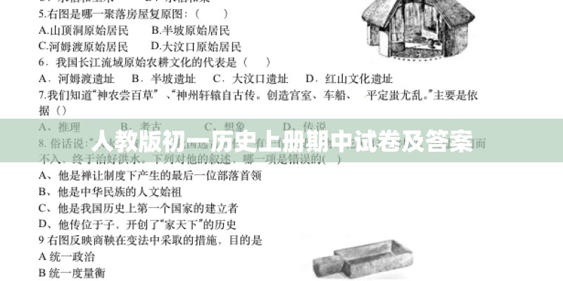 人教版初一历史上册期中试卷及答案