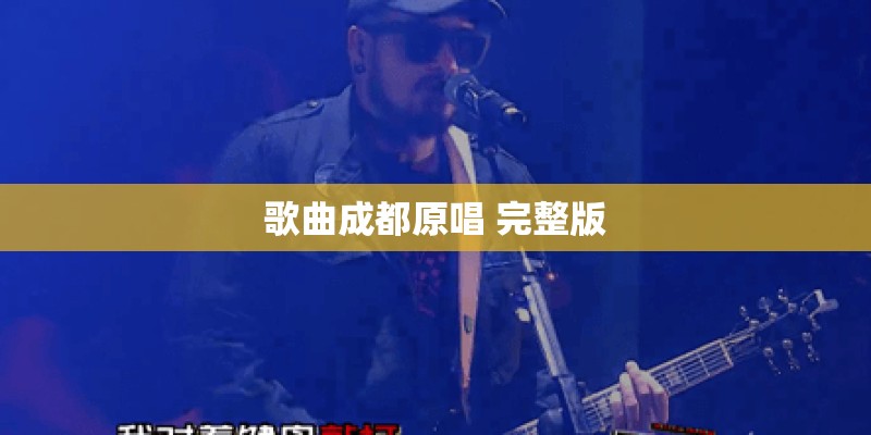 歌曲成都原唱 完整版