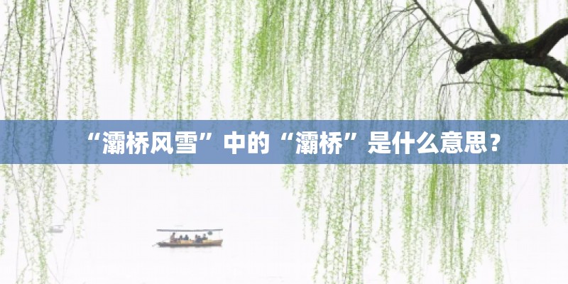 “灞桥风雪”中的“灞桥”是什么意思？