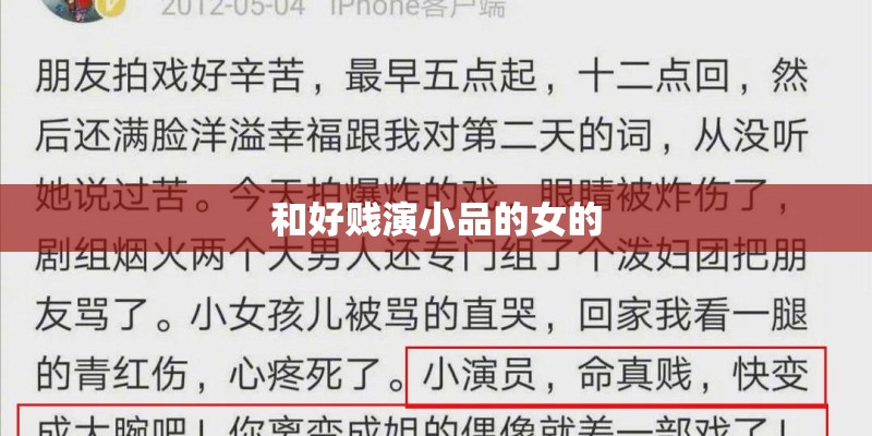 和好贱演小品的女的