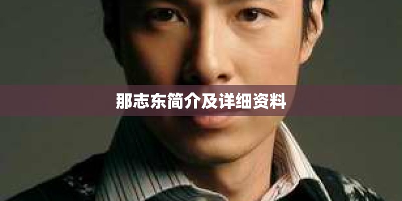 那志东简介及详细资料