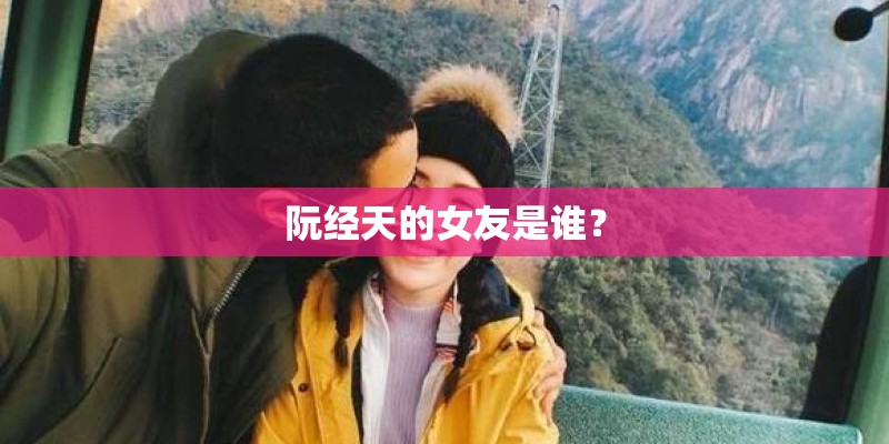阮经天的女友是谁? 阮经天的女友是谁?