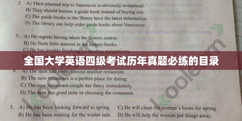 全国大学英语四级考试历年真题必练的目录 全国大学英语四级考试历年真题必练的目录