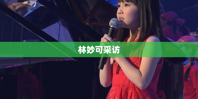 林妙可采访