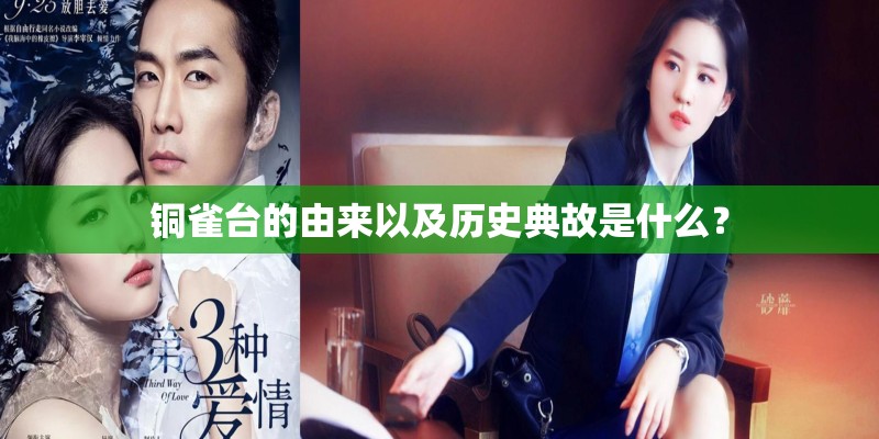 铜雀台的由来以及历史典故是什么？