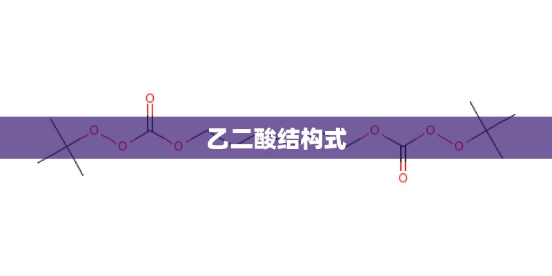 乙二酸结构式