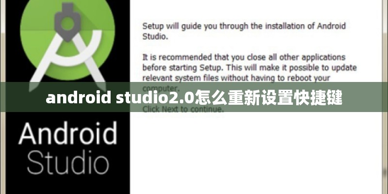 android studio2.0怎么重新设置快捷键 android studio2.0怎么重新设置快捷键