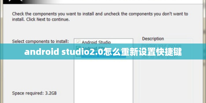 android studio2.0怎么重新设置快捷键 android studio2.0怎么重新设置快捷键
