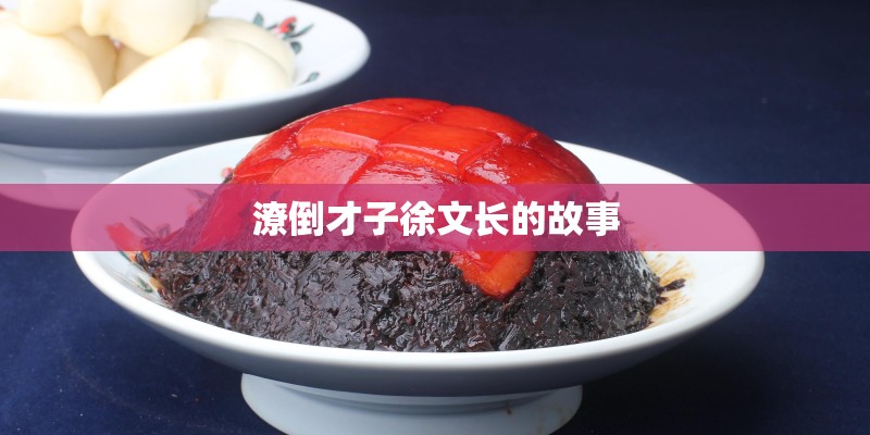 潦倒才子徐文长的故事