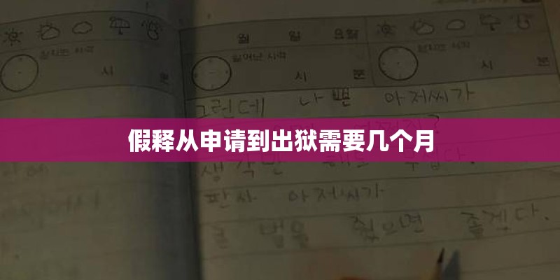 假释从申请到出狱需要几个月