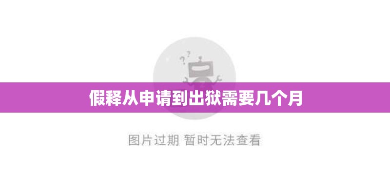 假释从申请到出狱需要几个月