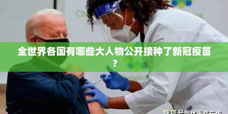 全世界各国有哪些大人物公开接种了新冠疫苗？