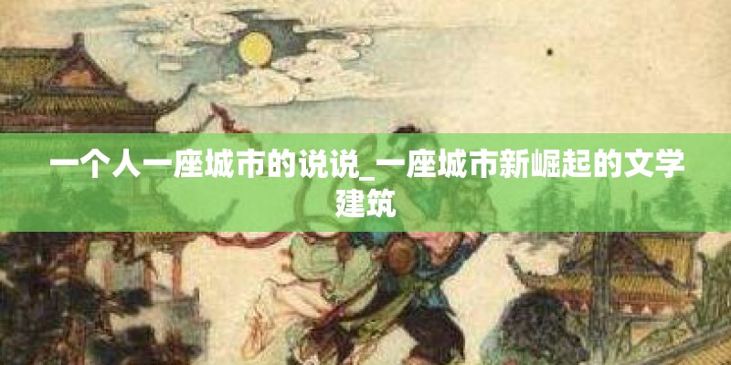 一个人一座城市的说说_一座城市新崛起的文学建筑 一个人一座城市的说说_一座城市新崛起的文学建筑