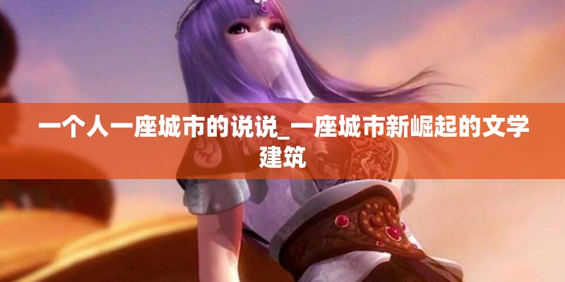 一个人一座城市的说说_一座城市新崛起的文学建筑 一个人一座城市的说说_一座城市新崛起的文学建筑