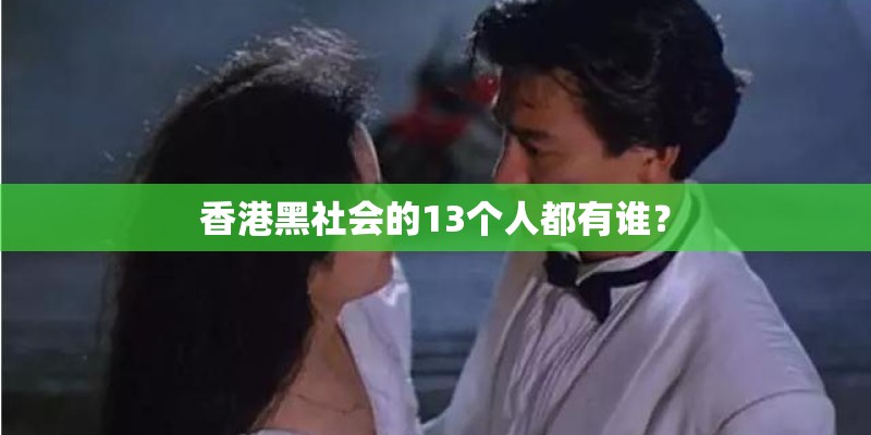 香港黑社会的13个人都有谁? 香港黑社会的13个人都有谁?