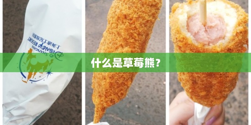 什么是草莓熊? 什么是草莓熊?
