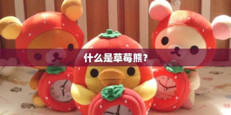 什么是草莓熊? 什么是草莓熊?