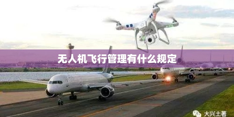 无人机飞行管理有什么规定