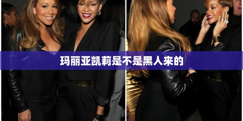 玛丽亚凯莉是不是黑人来的