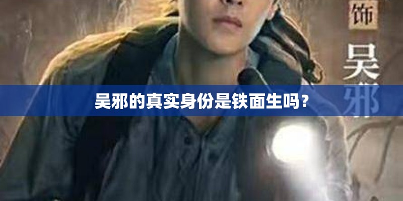 吴邪的真实身份是铁面生吗？