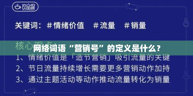 网络词语“营销号”的定义是什么？