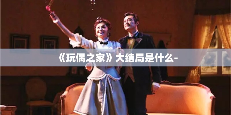 《玩偶之家》大结局是什么-