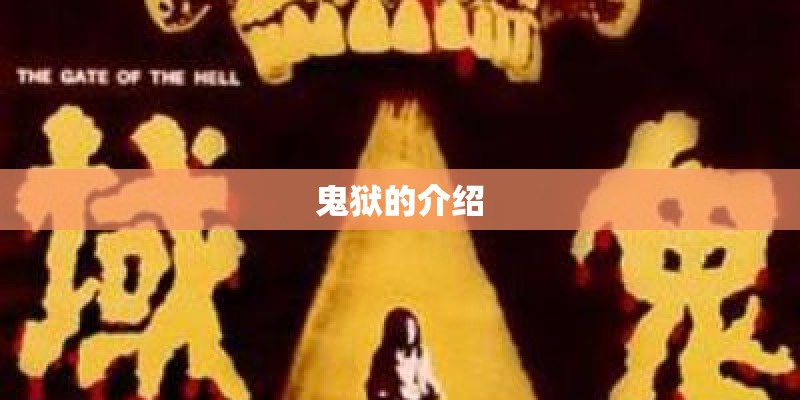 鬼狱的介绍