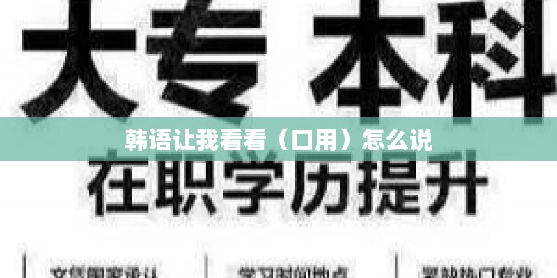 韩语让我看看（口用）怎么说