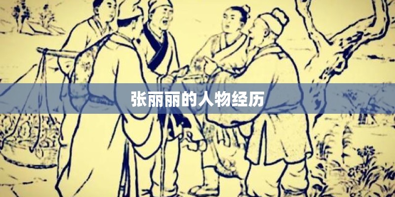 张丽丽的人物经历