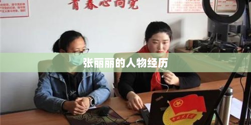 张丽丽的人物经历