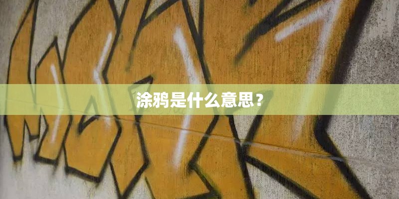 涂鸦是什么意思？