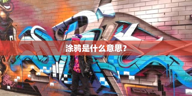 涂鸦是什么意思？