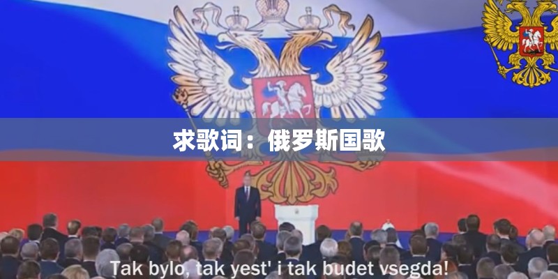 求歌词:俄罗斯国歌 求歌词:俄罗斯国歌