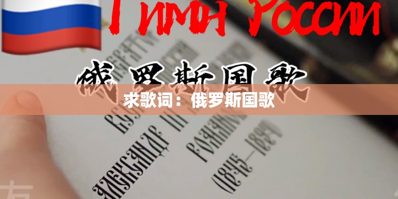 求歌词:俄罗斯国歌 求歌词:俄罗斯国歌