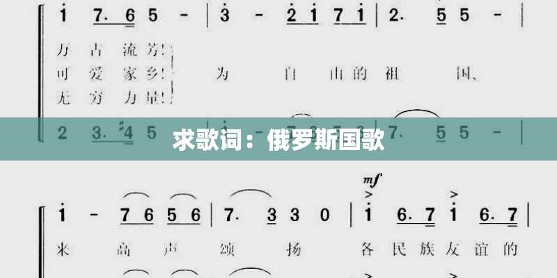 求歌词:俄罗斯国歌 求歌词:俄罗斯国歌