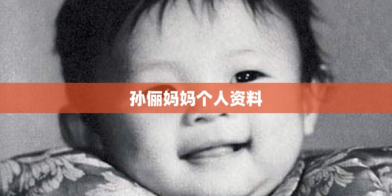 孙俪妈妈个人资料