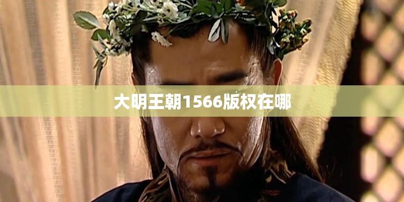 大明王朝1566版权在哪 大明王朝1566版权在哪