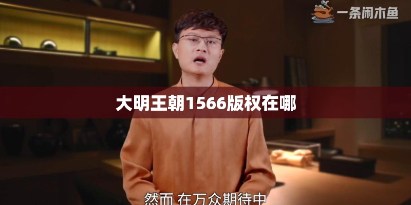 大明王朝1566版权在哪 大明王朝1566版权在哪