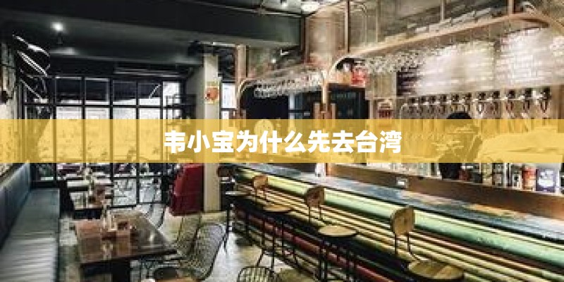 韦小宝为什么先去台湾