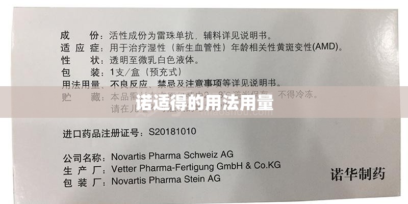 诺适得的用法用量