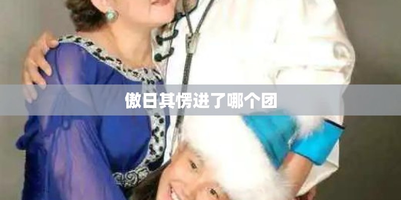 韩德让真的与萧太后有特殊关系吗？