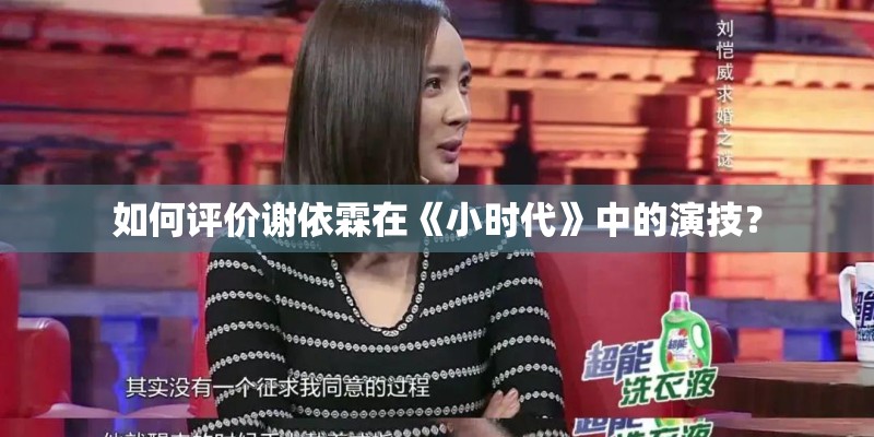如何评价谢依霖在《小时代》中的演技? 如何评价谢依霖在《小时代》中的演技?