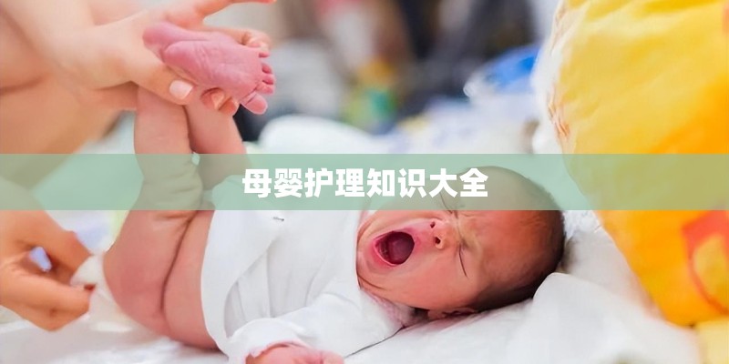 母婴护理知识大全