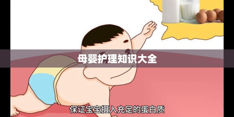 母婴护理知识大全